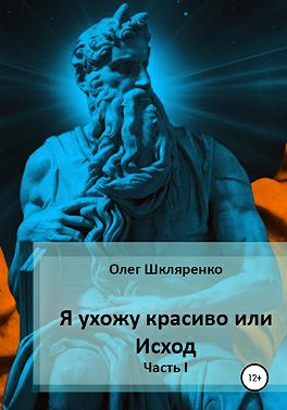 Я ухожу красиво, или Исход. Часть 1