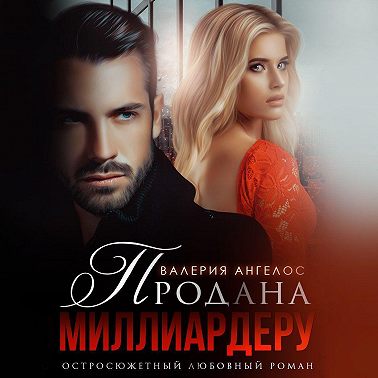 Продана Миллиардеру