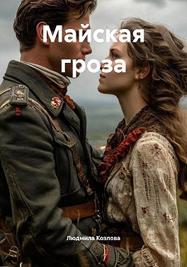 Майская гроза