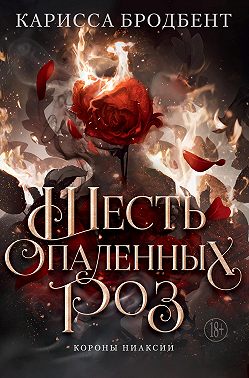Короны Ниаксии. Шесть опаленных роз