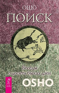 Поиск. Беседы о десяти быках дзен