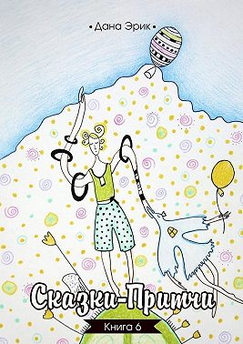 Сказки-притчи. Книга 6