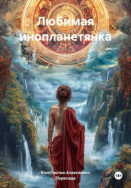 Любимая инопланетянка