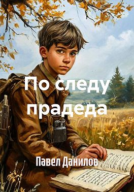 По следу прадеда