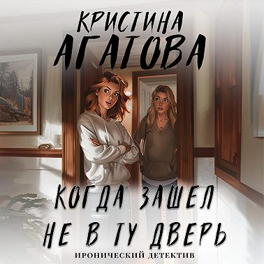 Когда зашел не в ту дверь