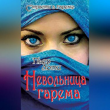 Невольница гарема