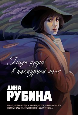 Гладь озера в пасмурной мгле (сборник)