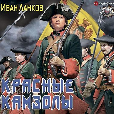 Красные камзолы