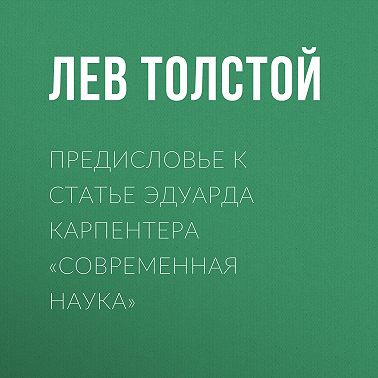 Предисловье к статье Эдуарда Карпентера «Современная наука»