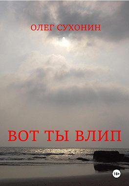 Вот ты влип