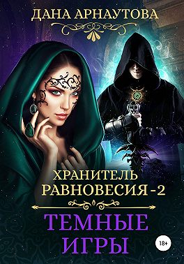 Хранитель равновесия. Темные игры