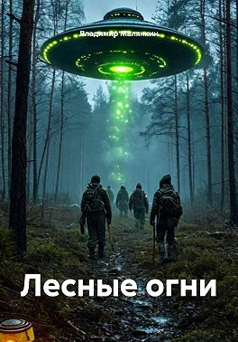 Лесные огни