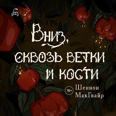 Вниз, сквозь ветки и кости