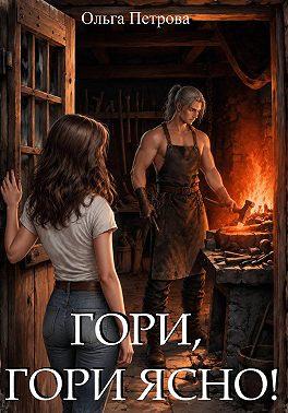 Гори, гори ясно!