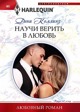 Научи верить в любовь