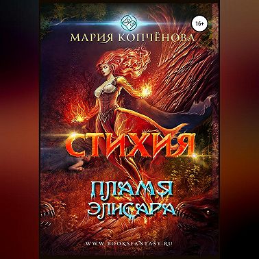 Стихия. Пламя Элисара
