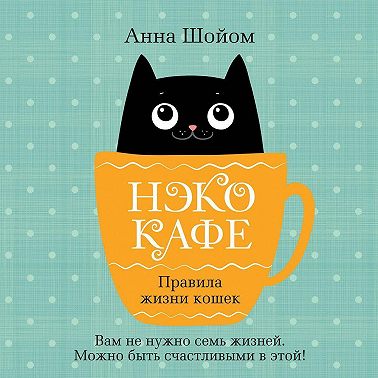 Нэко-кафе. Правила жизни кошек