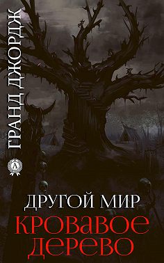 Другой мир. Кровавое дерево. Книга 5