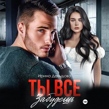 Ты все забудешь