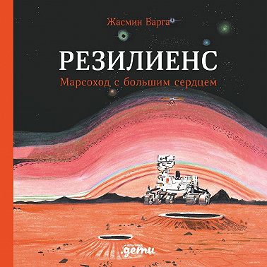 Резилиенс. Марсоход с большим сердцем