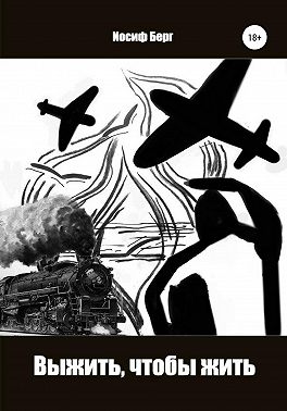 Выжить, чтобы жить. Часть вторая романа «Sancta roza»