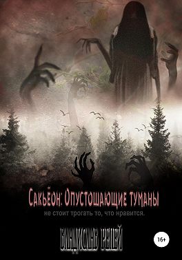 Сакьёон: Опустошающие туманы