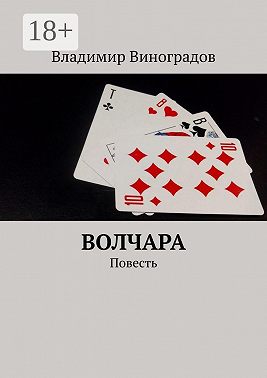 Волчара. Повесть