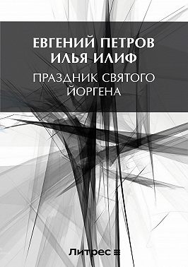 Праздник Святого Йоргена