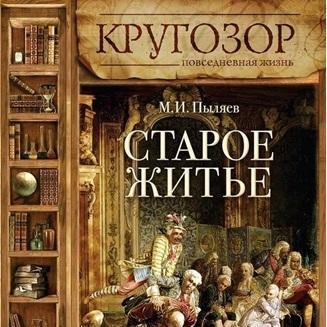 Старое житье