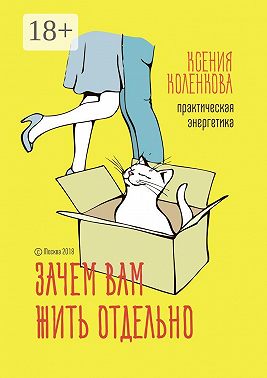 Зачем вам жить отдельно. Практическая энергетика