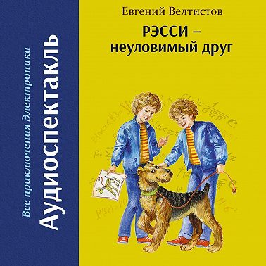 Рэсси – неуловимый друг