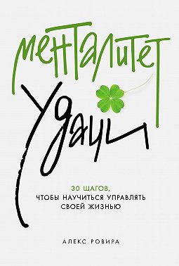 Менталитет удачи: 30 шагов, чтобы научиться управлять своей жизнью
