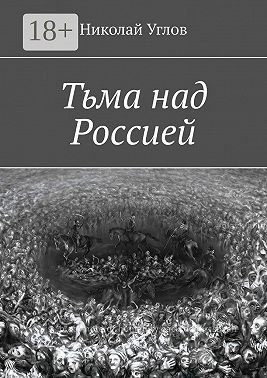 Тьма над Россией