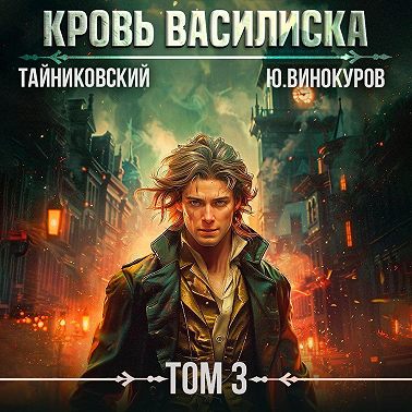 Кровь Василиска. Том 3