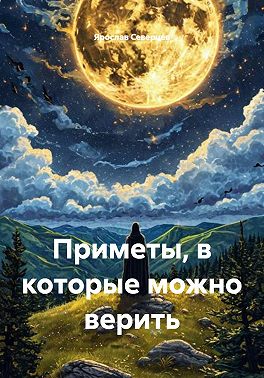 Приметы, в которые можно верить