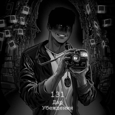 131: Дар убеждения