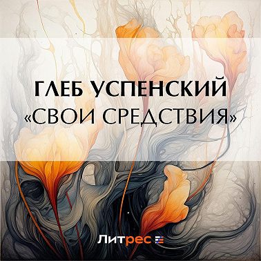 «Свои средствия»