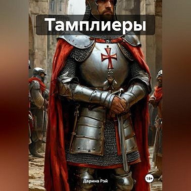Тамплиеры