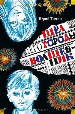 Шёл по городу волшебник
