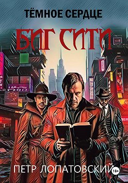 Темное сердце Биг Сити