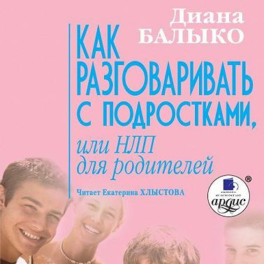 Как разговаривать с подростками, или НЛП для родителей