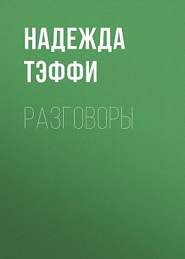 Разговоры