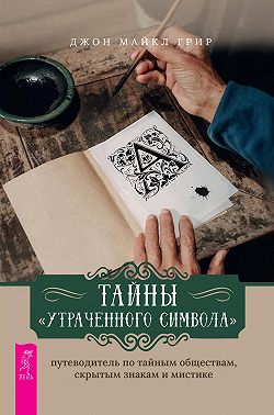Тайны «Утраченного символа»: путеводитель по тайным обществам, скрытым знакам и мистике
