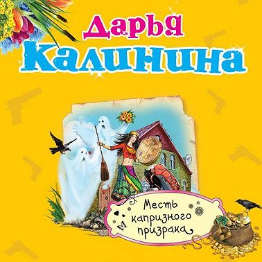 Месть капризного призрака
