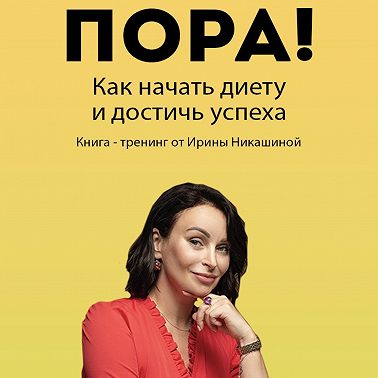 Пора! Как начать диету и достичь успеха