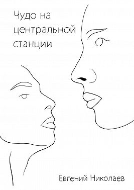 Чудо на центральной станции
