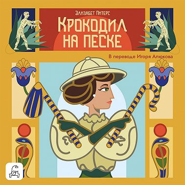 Крокодил на песке