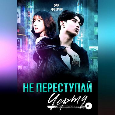 Не переступай черту