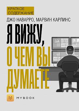 Краткое содержание «Я вижу, о чем вы думаете»