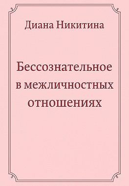 Бессознательное в межличностных отношениях